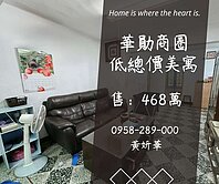 獨家妍選｜華勛商圈低總價美寓★華勛國小