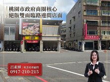 市政府/邊間/雙面臨路/三角窗/黃金透天店面