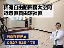 雙市場友愛商圈四房美宅