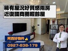 復國商圈輕齡2房平車