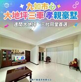 九如市心｜大地坪三車孝親豪墅