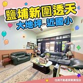 鹽埔新圍透天農舍