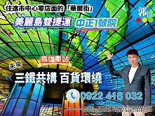實登開價🌟美麗島站中正1號院🌈景觀二房平車