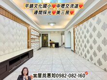 惠如推❤️平鎮文化國小、中壢交流道、邊間採光美三房