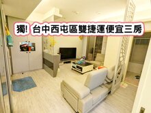 ❤️獨! 台中西屯區雙捷運便宜三房❤️