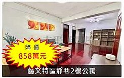 降價2樓公寓❤藝文特區靜巷/前後雙陽台/近南平市場