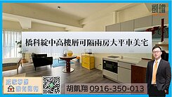 橋科綻中高樓層可隔兩房大平車美宅