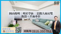 圓山陽明｜明星學區｜景觀大兩房雙衛浴＋平面車位