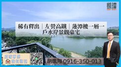 稀有釋出｜左營高鐵｜蓮潭樓一層一戶水岸景觀豪宅
