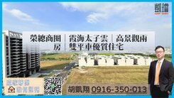 榮總商圈｜霞海太子雲｜高景觀兩房｜雙平車優質住宅