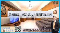 美術館旁∣低公設比∣邊間採光三房