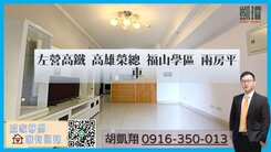左營高鐵 福山學區 陽台進出 兩房平車