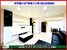 新和國小站*美寓大三房(居空間霸氣)❤️中信*秀正