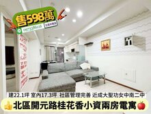 北區桂花鄉小資2房電寓/售598萬價可談/林惠美