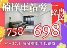 【獨家】楠梓火車站商圈/低總價!!翻新景觀大三房