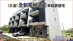 睦家§中壢大崙雙主臥雙車電梯別墅