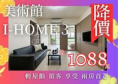 降價~~~【獨家】美術館ihome3精品兩房
