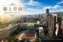 聯上草玥🔴捷運校園景觀首排🔴四房平車