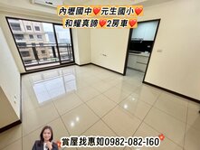 惠如推❤️內壢國中旁、元生國小、和耀真諦、2房車