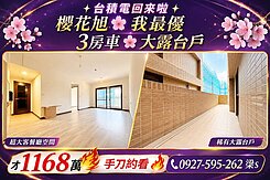 台積電-櫻花旭🌸大露台3房車🌸雙衛都開窗-獨家