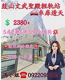 🏦💥鼓山文武聖殿輕軌站邊間車庫透天