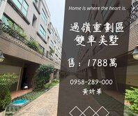 獨家妍選｜過嶺重劃區雙車美墅★中壢好事多