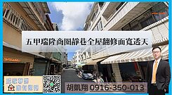 五甲瑞隆商圈靜巷全屋翻修面寬透天