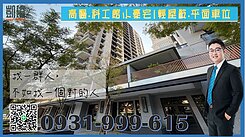高醫.科工館小豪宅|輕屋齡.平面車位