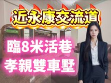 ✨鹽行近永康交流道｜孝親前後雙車墅建坪70超大!!