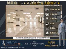 桃園龜山低總價☆★交流道旁合法廠辦✩★