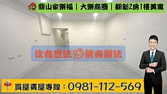 鼎山家樂福｜大樂商圈｜翻新2房1樓美寓