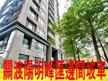 關渡陽明峰匯邊間坡車