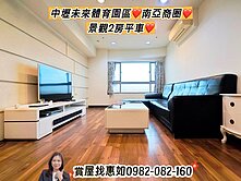 惠如❤️中壢未來體育園區、南亞商圈、 景觀2房平車