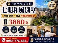 ㊣七期~全友椿山莊和風別墅