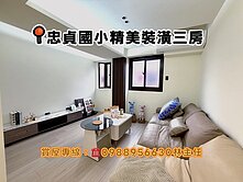 買房找主任-忠貞國小精美裝潢三房
