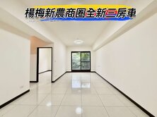 🌈楊梅新農商圈全新三房車🌈
