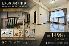 紀凡希3房＋平車｜豐原車站生活圈・採光視野佳