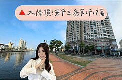 瑋瑋獨家🚩面安平運河三房單坪17萬！降價屋主誠售