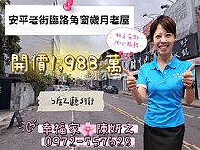安平老街臨路角窗歲月老屋