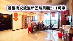 ❤️近楊梅交流道新巴黎景觀2+1房車❤️