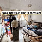 ❤️桃園近藝文特區.同德國中車庫停車透天❤️