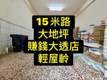 💕15米路｜大地坪｜震後｜賺錢大透店