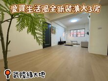 🏡【愛買生活圈】全新新北歐裝潢大3房💖