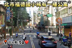 南港福德國小稀有一樓大公寓