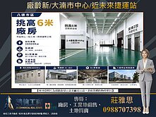 廠齡新★✩大湳市區挑高高電力★✩廠房
