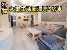 大業生活圈景觀3房車免千萬
