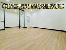 中路仁愛市場全新裝潢低總價3房車