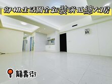 ~部立桃醫生活圈~全新裝潢~☘低公設頂樓有增建