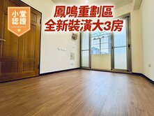 鳳鳴重劃區~全新裝潢大公寓~低總價