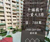 妍選好房｜平鎮國中旁小資大3房★新榮公園★平鎮車站
